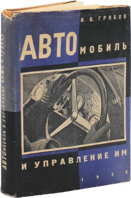Грибов И.В. Автомобиль и управление им. 2-е изд., пересмотр. и доп. М.; Л.: Госиздат, 1928.